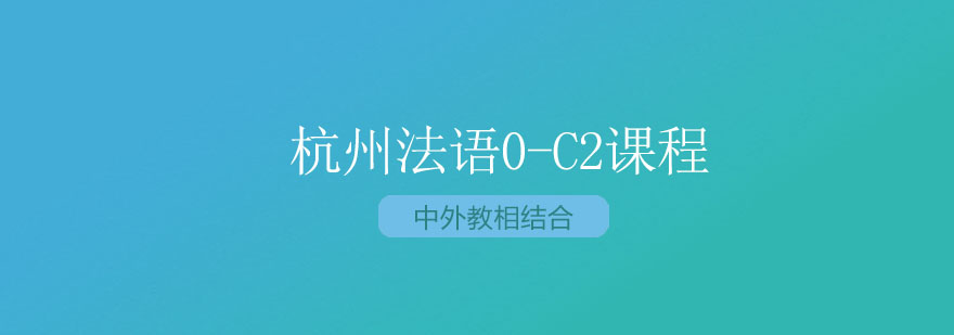 杭州法语0C2课程