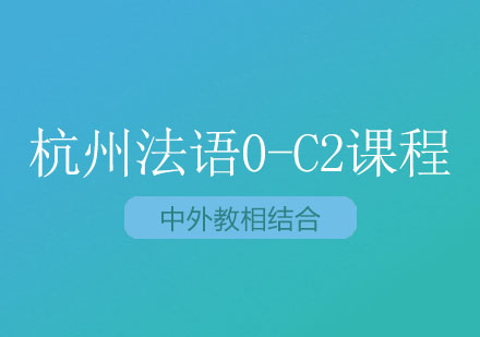 杭州法语0-C2课程