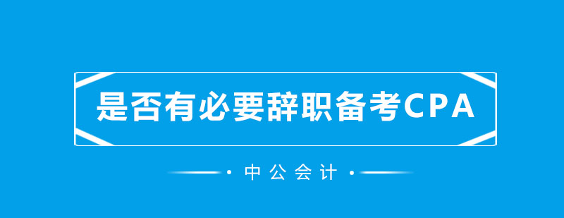 是否有必要辞职备考CPA