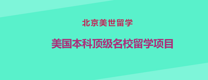 美国本科名校留学项目