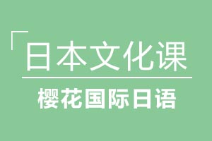 青岛樱花国际日语日本文化课