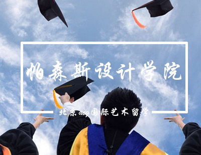 帕森斯设计学院