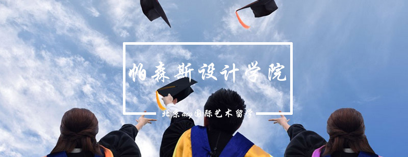 帕森斯设计学院外景