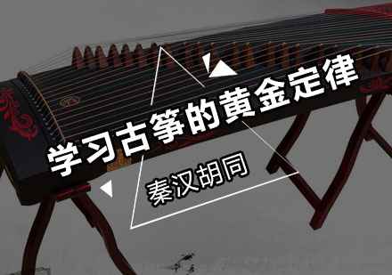 古筝学习十大核心法则解析