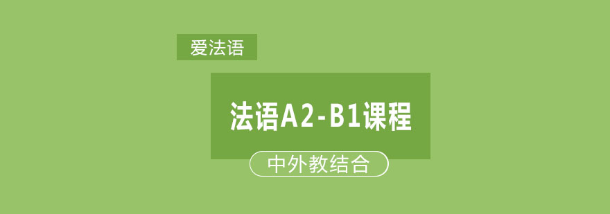 杭州法语A2B1课程