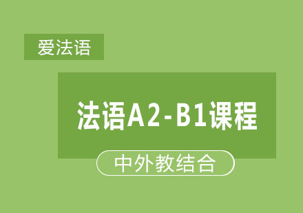 杭州法语A2-B1课程