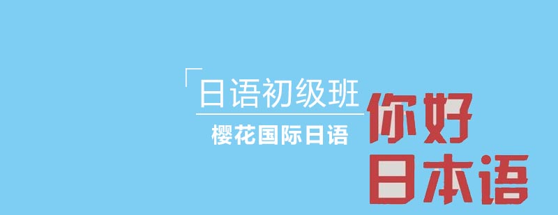 日语初级课程教学场景