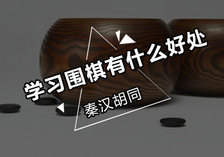 学习围棋有什么好处呢？