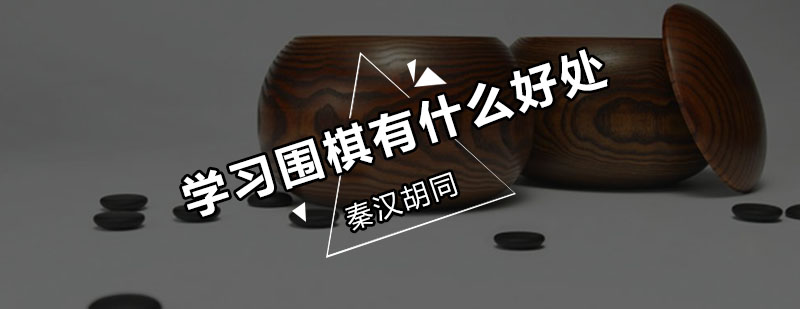围棋教学场景