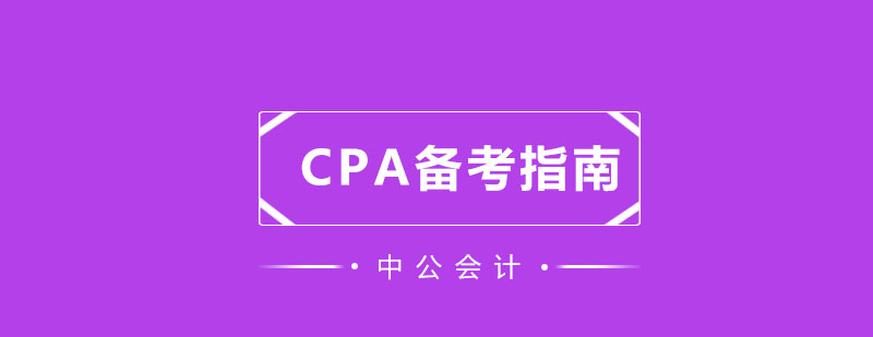 CPA备考指南