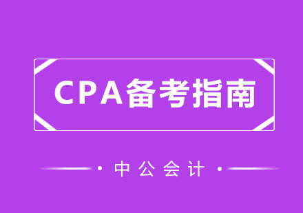 CPA备考指南