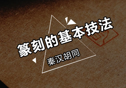 篆刻艺术入门全攻略