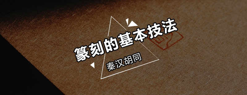 篆刻工具与材料