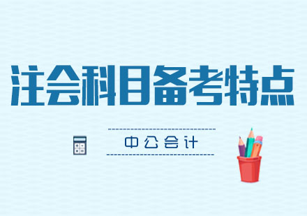 注冊會計師考試科目深度解析與備考策略