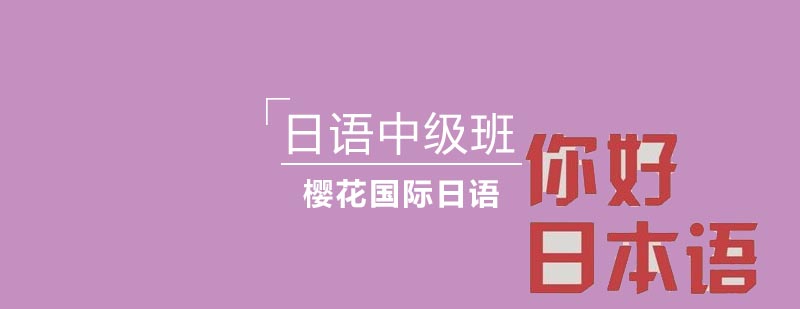 日语中级班课程