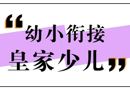 幼小衔接课程衔接的是什么呢