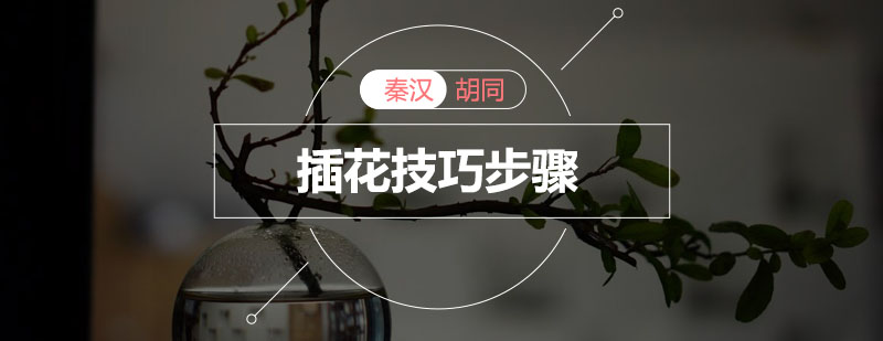 花艺创作过程展示