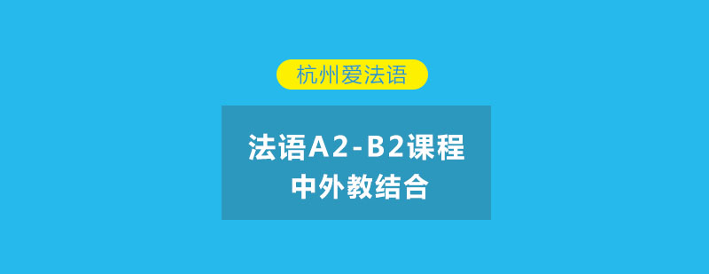 杭州法语进阶课程