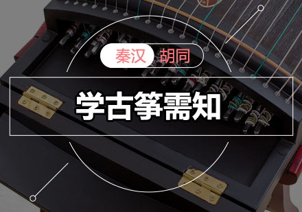 古筝入门必看：提升演奏质量的五个核心要素