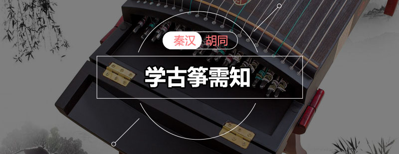 古筝演奏核心要素