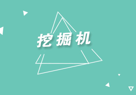 工程机械操作规范详解