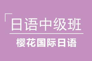 青岛樱花国际日语日语中级精品培训班