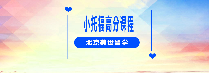 小托福