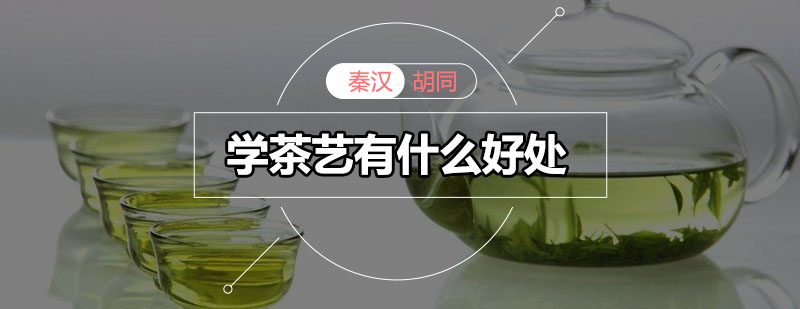 茶艺心境培养