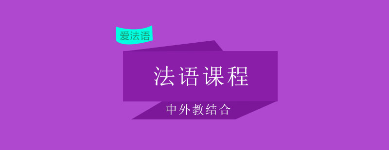 法语课堂实景