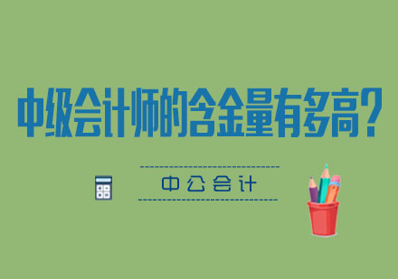 中级会计职称职业价值深度解读