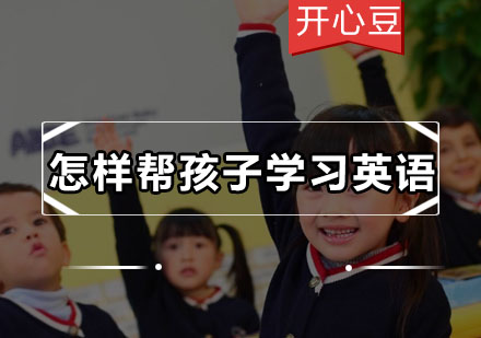家庭英语启蒙实战指南