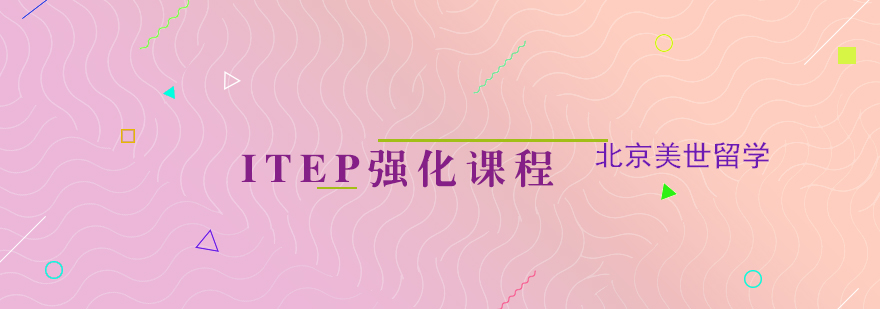 ITEP强化课程