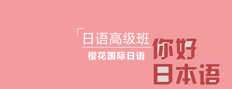日语高级课程实景教学