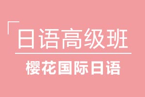 青岛樱花国际日语日语高级特色辅导班