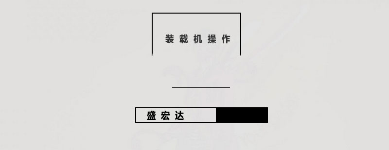 工程机械规范操作演示