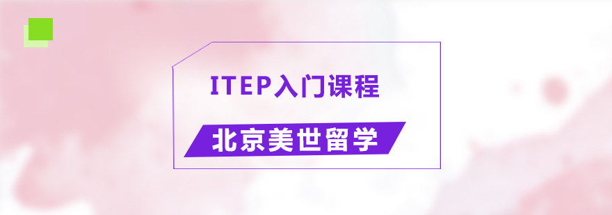 ITEP入门课程