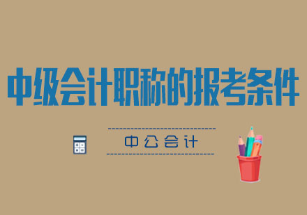 中级会计职称报考全指南