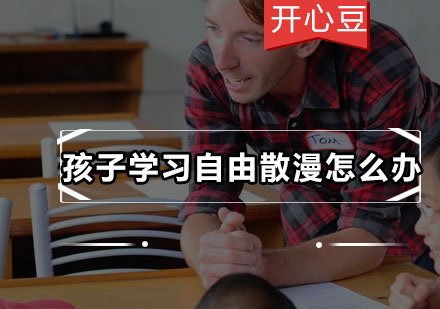 破解孩子学习专注难题的有效策略
