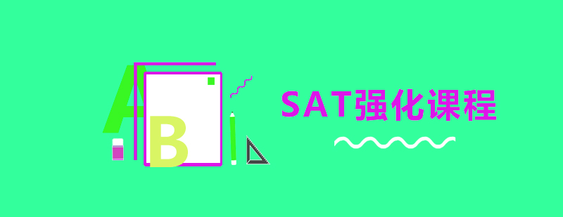 SAT强化课程