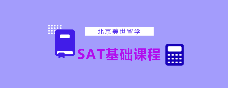 SAT基础课程