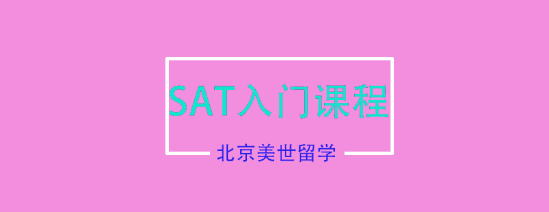 SAT入门课程