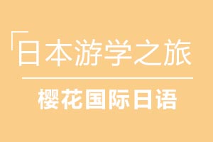 青岛樱花国际日语日本游学之旅