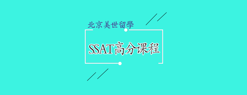 SSAT高分课程