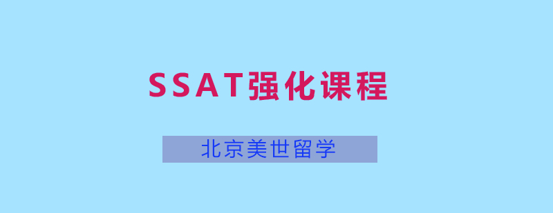 SSAT强化课程