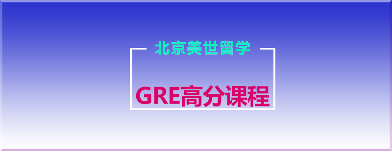 GRE高分课程