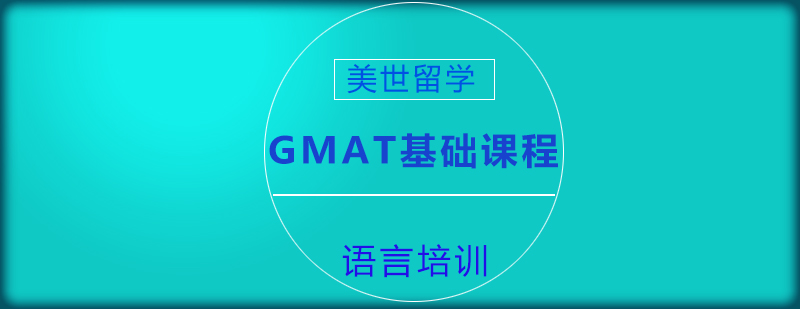 GMAT基础课程