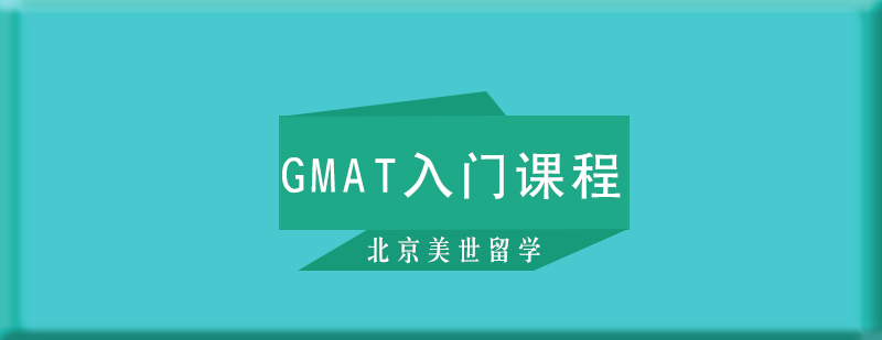 GMAT入门课程