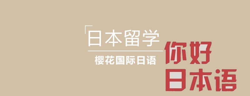日本留学指导
