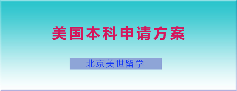 美国本科申请方案