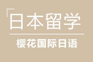 青岛樱花国际日语日本求学